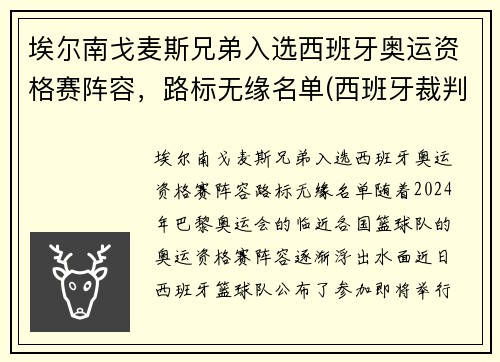 埃尔南戈麦斯兄弟入选西班牙奥运资格赛阵容，路标无缘名单(西班牙裁判埃尔南德斯)