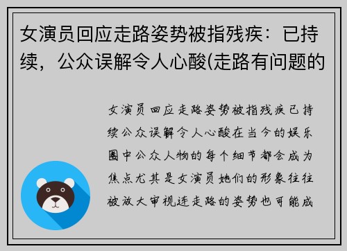 女演员回应走路姿势被指残疾:已持续,公众误解令人心酸(走路有问题的明星)