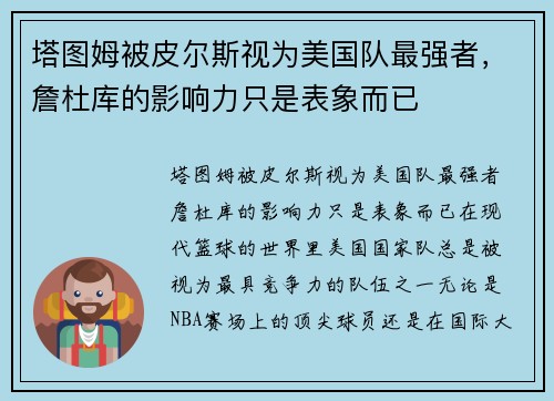 塔图姆被皮尔斯视为美国队最强者，詹杜库的影响力只是表象而已