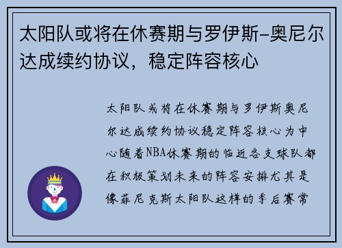 太阳队或将在休赛期与罗伊斯-奥尼尔达成续约协议,稳定阵容核心