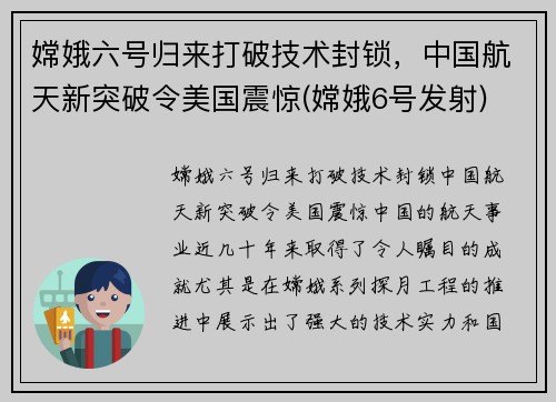 嫦娥六号归来打破技术封锁,中国航天新突破令美国震惊(嫦娥6号发射)