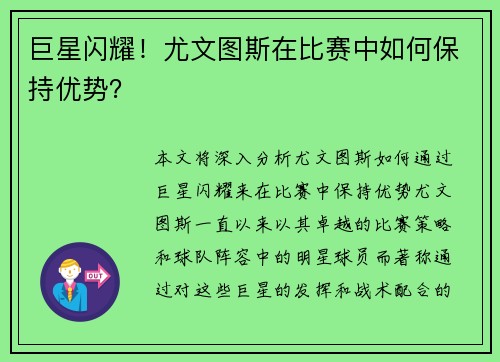 巨星闪耀！尤文图斯在比赛中如何保持优势？