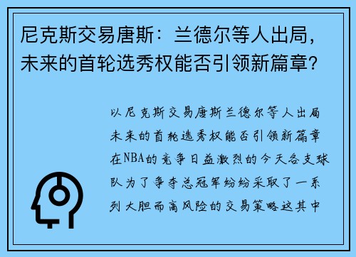 尼克斯交易唐斯:兰德尔等人出局,未来的首轮选秀权能否引领新篇章?