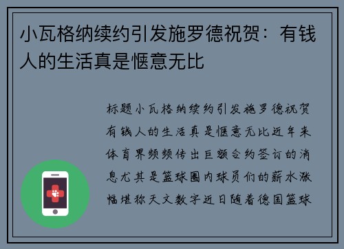 小瓦格纳续约引发施罗德祝贺：有钱人的生活真是惬意无比