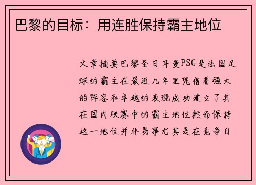 巴黎的目标：用连胜保持霸主地位