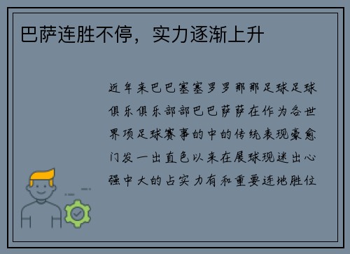 巴萨连胜不停，实力逐渐上升