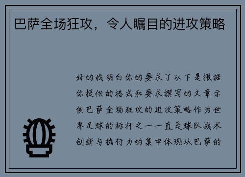巴萨全场狂攻，令人瞩目的进攻策略