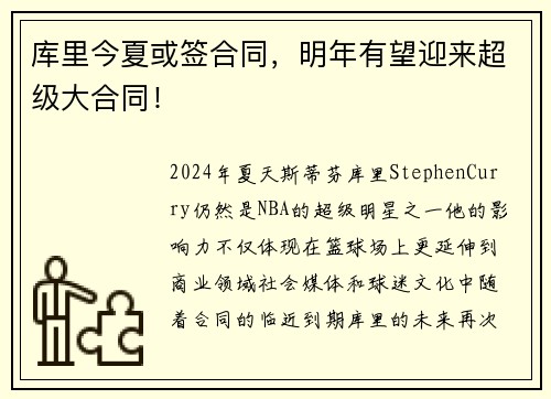 库里今夏或签合同，明年有望迎来超级大合同！