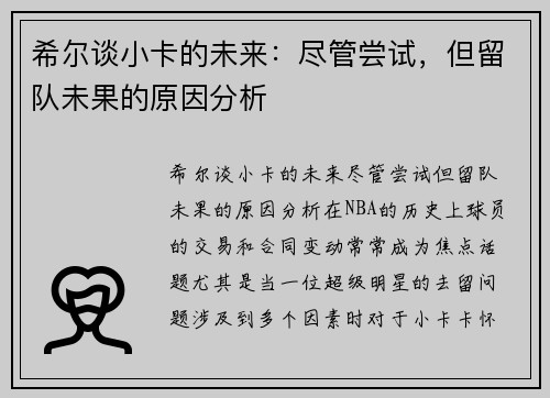 希尔谈小卡的未来：尽管尝试，但留队未果的原因分析