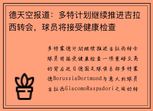 德天空报道：多特计划继续推进吉拉西转会，球员将接受健康检查