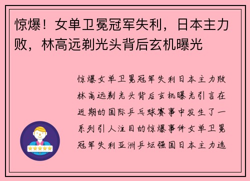 惊爆!女单卫冕冠军失利,日本主力败,林高远剃光头背后玄机曝光