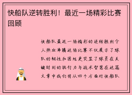 快船队逆转胜利!最近一场精彩比赛回顾