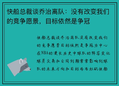 快船总裁谈乔治离队:没有改变我们的竞争愿景,目标依然是争冠