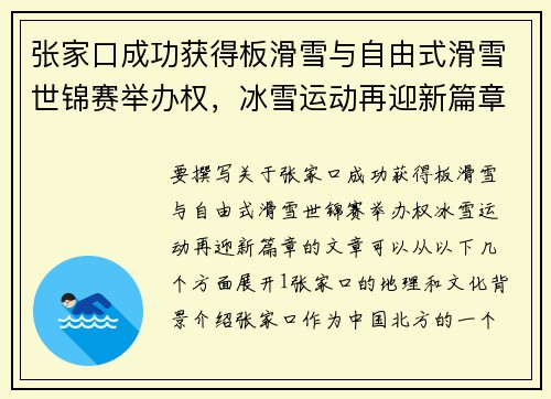 张家口成功获得板滑雪与自由式滑雪世锦赛举办权，冰雪运动再迎新篇章