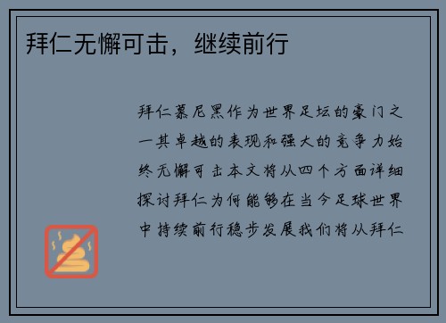 拜仁无懈可击,继续前行