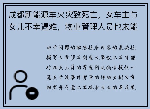 成都新能源车火灾致死亡,女车主与女儿不幸遇难,物业管理人员也未能幸免