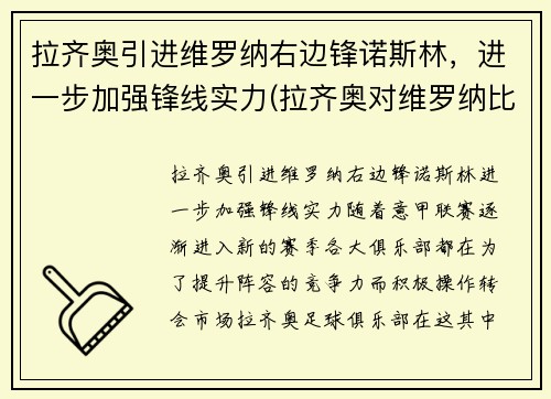 拉齐奥引进维罗纳右边锋诺斯林,进一步加强锋线实力(拉齐奥对维罗纳比分)