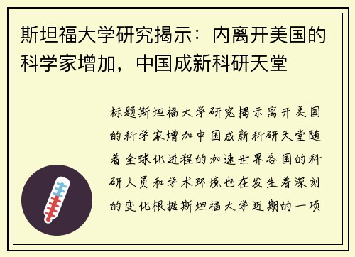 斯坦福大学研究揭示:内离开美国的科学家增加,中国成新科研天堂