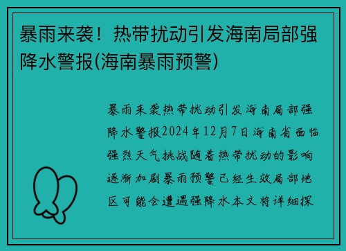 暴雨来袭!热带扰动引发海南局部强降水警报(海南暴雨预警)