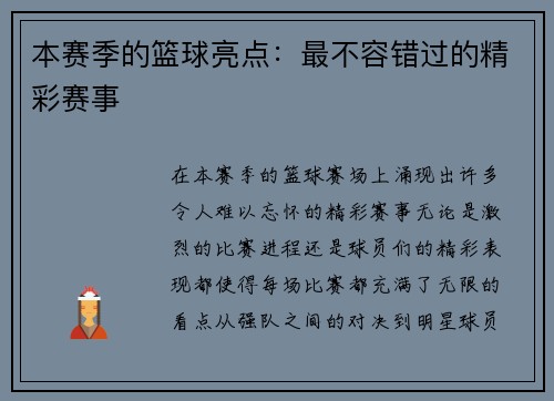 本赛季的篮球亮点:最不容错过的精彩赛事