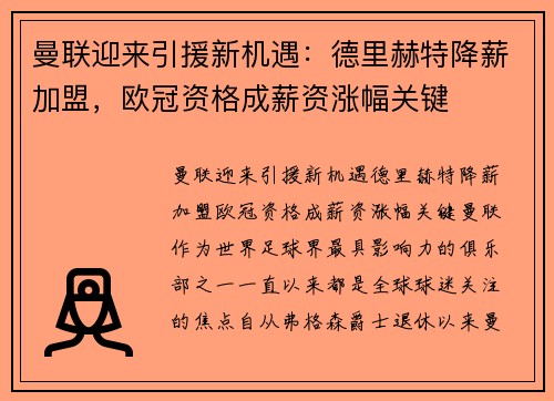 曼联迎来引援新机遇:德里赫特降薪加盟,欧冠资格成薪资涨幅关键