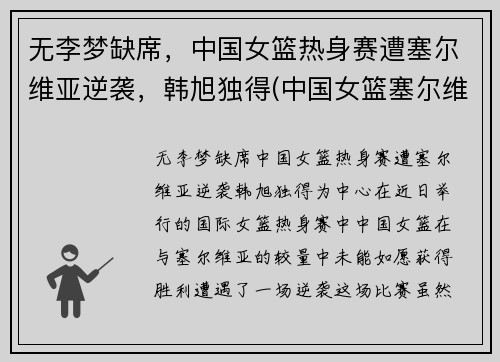 无李梦缺席,中国女篮热身赛遭塞尔维亚逆袭,韩旭独得(中国女篮塞尔维亚比分)