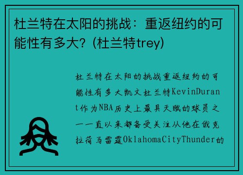 杜兰特在太阳的挑战：重返纽约的可能性有多大？(杜兰特trey)