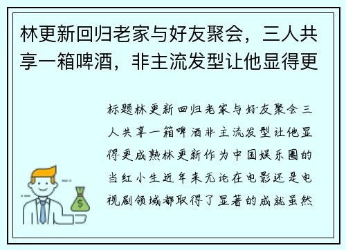 林更新回归老家与好友聚会，三人共享一箱啤酒，非主流发型让他显得更成熟