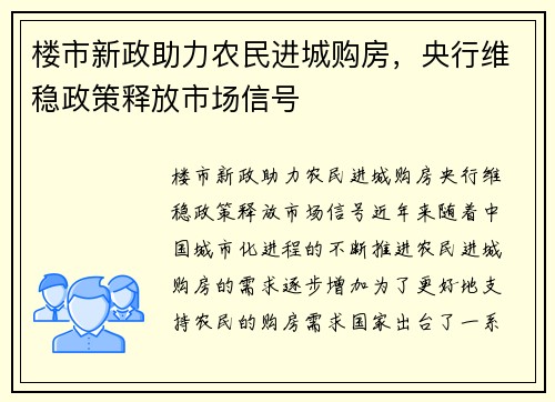 楼市新政助力农民进城购房,央行维稳政策释放市场信号
