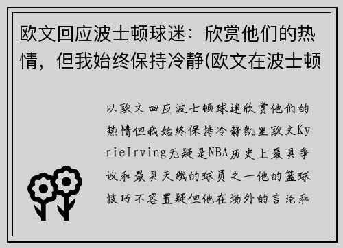 欧文回应波士顿球迷:欣赏他们的热情,但我始终保持冷静(欧文在波士顿)