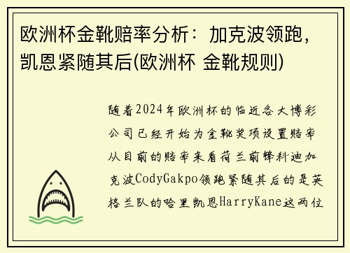 欧洲杯金靴赔率分析:加克波领跑,凯恩紧随其后(欧洲杯 金靴规则)