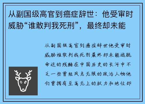 从副国级高官到癌症辞世：他受审时威胁“谁敢判我死刑”，最终却未能逃脱命运的残酷