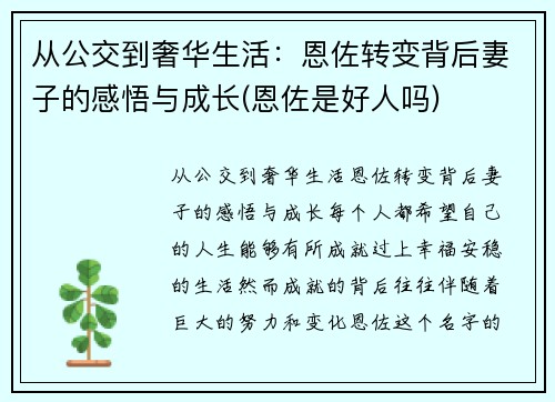 从公交到奢华生活：恩佐转变背后妻子的感悟与成长(恩佐是好人吗)