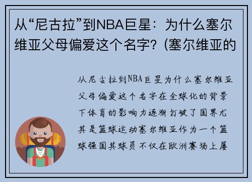 从“尼古拉”到NBA巨星：为什么塞尔维亚父母偏爱这个名字？(塞尔维亚的nba球星)