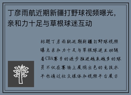 丁彦雨航近期新疆打野球视频曝光，亲和力十足与草根球迷互动