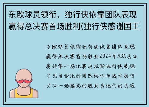 东欧球员领衔，独行侠依靠团队表现赢得总决赛首场胜利(独行侠感谢国王不选东契奇)