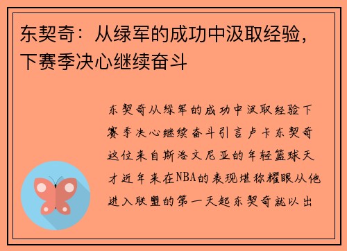 东契奇：从绿军的成功中汲取经验，下赛季决心继续奋斗