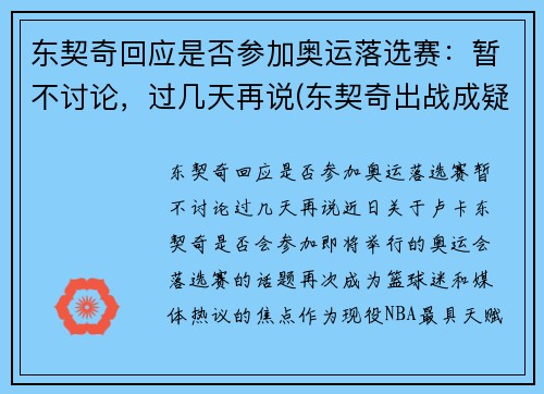 东契奇回应是否参加奥运落选赛：暂不讨论，过几天再说(东契奇出战成疑)