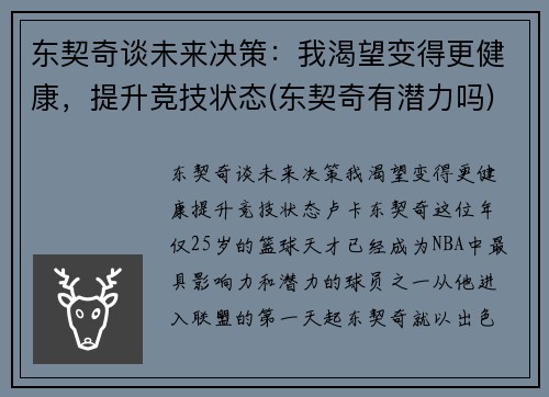 东契奇谈未来决策：我渴望变得更健康，提升竞技状态(东契奇有潜力吗)