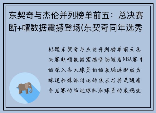 东契奇与杰伦并列榜单前五：总决赛断+帽数据震撼登场(东契奇同年选秀)