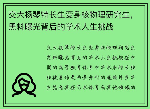 交大扬琴特长生变身核物理研究生，黑料曝光背后的学术人生挑战