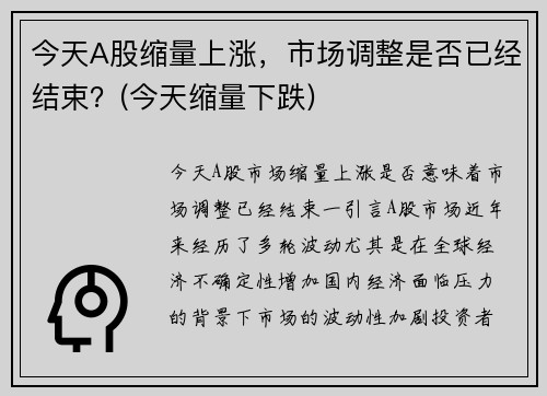 今天A股缩量上涨，市场调整是否已经结束？(今天缩量下跌)