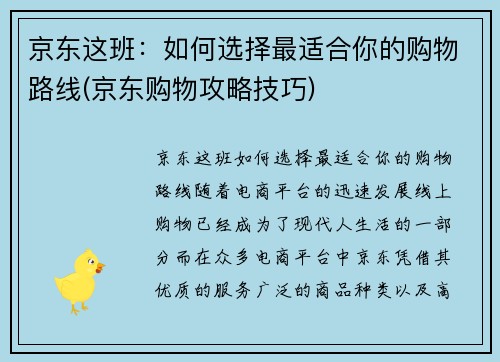 京东这班：如何选择最适合你的购物路线(京东购物攻略技巧)