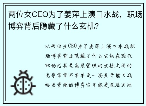 两位女CEO为了姜萍上演口水战，职场博弈背后隐藏了什么玄机？