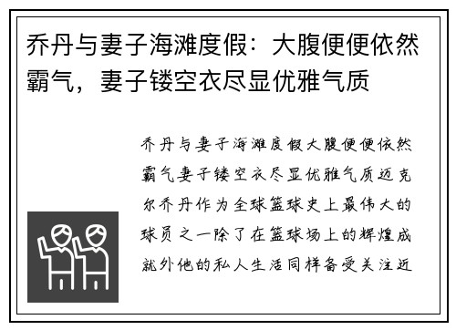 乔丹与妻子海滩度假：大腹便便依然霸气，妻子镂空衣尽显优雅气质
