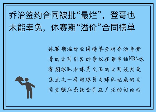 乔治签约合同被批“最烂”，登哥也未能幸免，休赛期“溢价”合同榜单分析