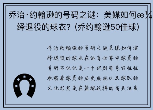 乔治·约翰逊的号码之谜：美媒如何演绎退役的球衣？(乔约翰逊50佳球)