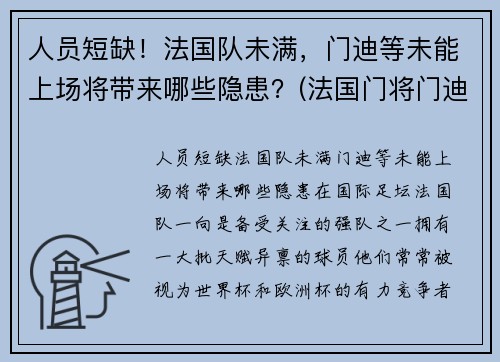 人员短缺！法国队未满，门迪等未能上场将带来哪些隐患？(法国门将门迪)