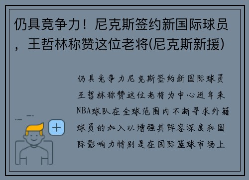 仍具竞争力！尼克斯签约新国际球员，王哲林称赞这位老将(尼克斯新援)