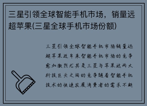 三星引领全球智能手机市场，销量远超苹果(三星全球手机市场份额)